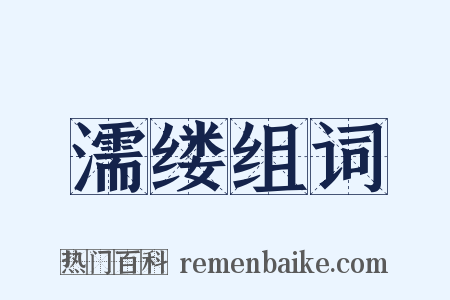 濡缕组词是什么意思的图片